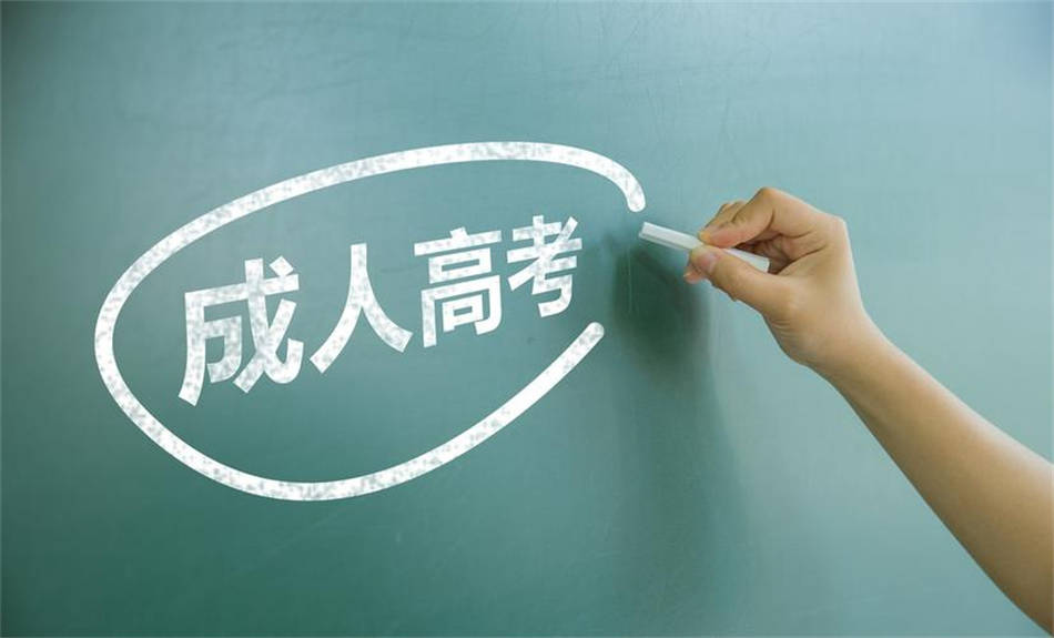自學(xué)考試、成人高考