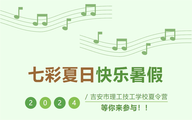 “七彩夏日，快樂(lè)暑假”—我校2024年夏令營(yíng)