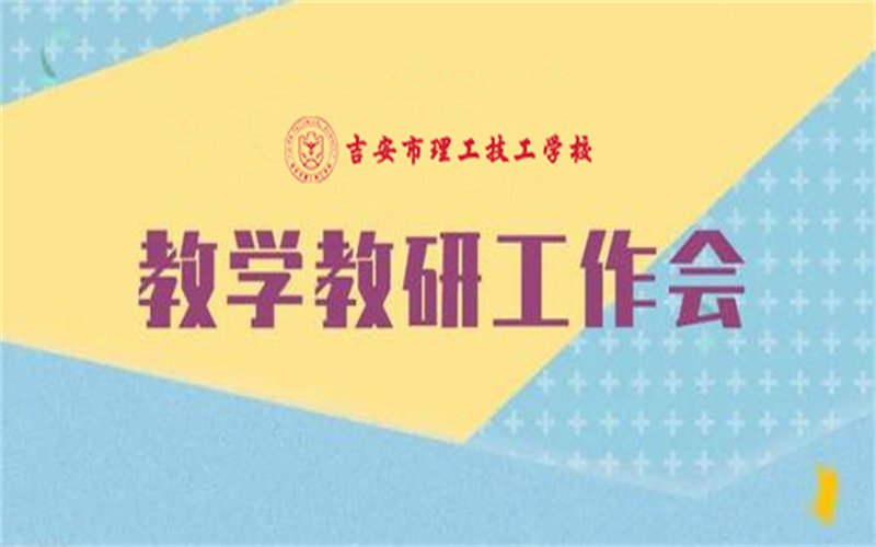 吉安市理工技工學(xué)校：深化教學(xué)教研管理，推