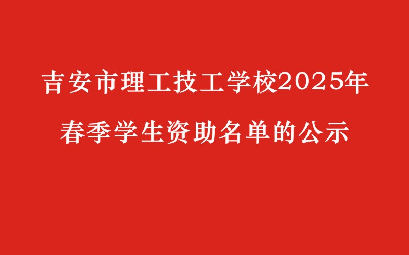 關(guān)于吉安市理工技工學校2025年春季學生資助