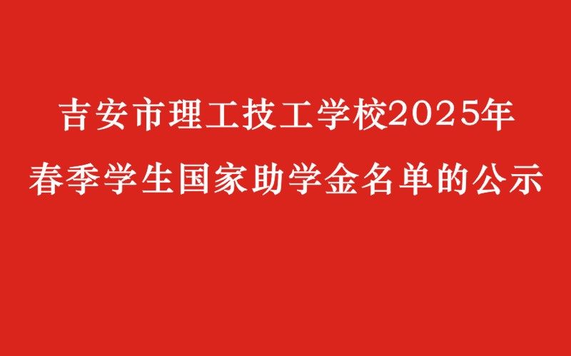 關(guān)于吉安市理工技工學校2025年春季學生國家